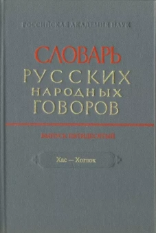 Словарь русских народных говоров. Выпуск 50. Хас-Хоглог