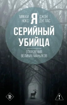Нокс Микки, Дуглас Джон: Я – серийный убийца. Откровения великих маньяков