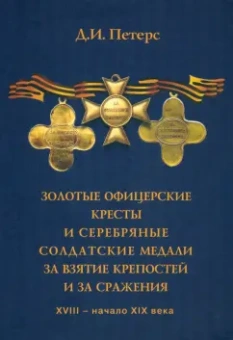 Дмитрий Петерс: Золотые офицерские кресты и серебряные солдатские медали за взятие крепостей и за сражения