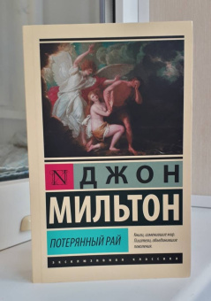 Джон Мильтон: Потерянный рай