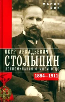 Мария Бок: П.А. Столыпин. Воспоминания о моем отце. 1884-1911