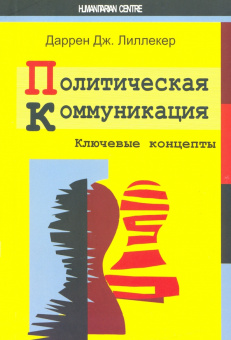 Даррен Лиллекер: Политическая коммуникация. Ключевые концепты