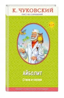Корней Чуковский: Доктор Айболит