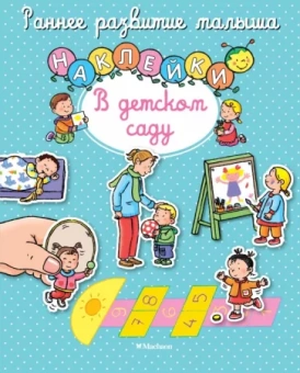 В детском саду. Книга с наклейками
