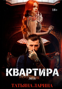 Татьяна Ларина: Квартира №16. Часть 2