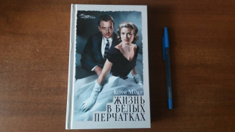 Керри Махер: Жизнь в белых перчатках