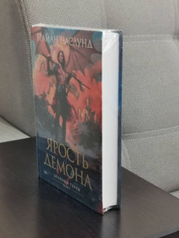 Брайан Наслунд: Драконы Терры. Книга 3. Ярость демона