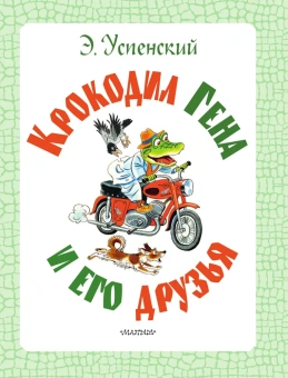 Успенский Эдуард Николаевич: Крокодил Гена и его друзья 