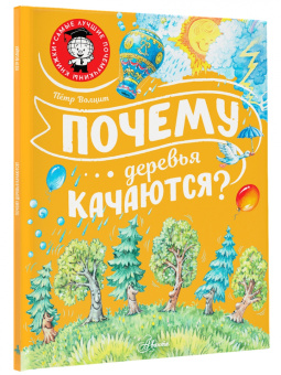Петр Волцит: Почему деревья качаются?