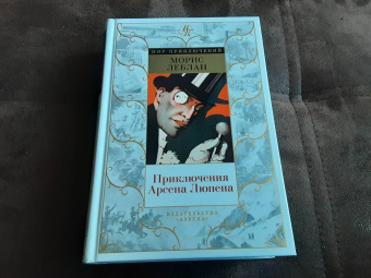 Морис Леблан: Приключения Арсена Люпена