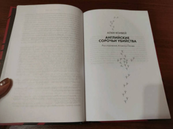 Энтони Горовиц: Сороки-убийцы