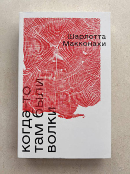 Шарлотта Макконахи: Когда-то там были волки