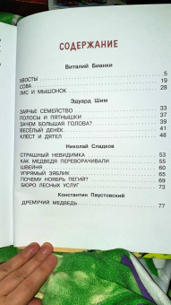 Паустовский, Бианки, Сладков: Лучшие сказки про зверей