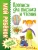 Людмила Доманская: Прописи для письма и чтения