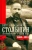 Мария Бок: П.А. Столыпин. Воспоминания о моем отце. 1884-1911