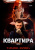 Татьяна Ларина: Квартира №16. Часть 2