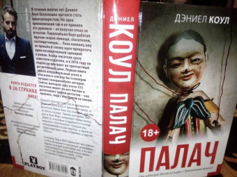 Дэниел Коул: Палач