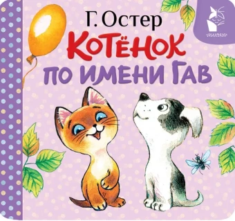 Остер Григорий Бенционович: Котёнок по имени Гав (Хорошо спрятанная котлета)