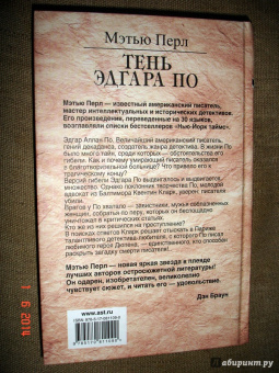 Мэтью Перл: Тень Эдгара По