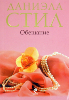 Даниэла Стил: Обещание