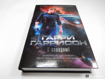 Гарри Гаррисон: К звездам!