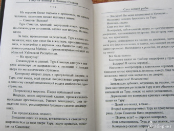 Вайнер, Словин: След черной рыбы