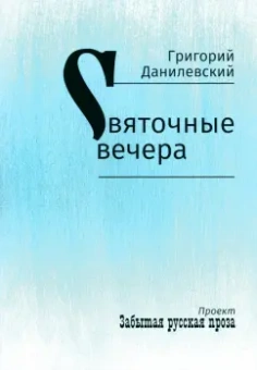 Григорий Данилевский: Святочные вечера