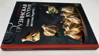 Елена Киладзе: Грузинская кухня. Самые вкусные рецепты