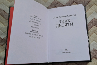 Хосе Сомоза: Знак Десяти