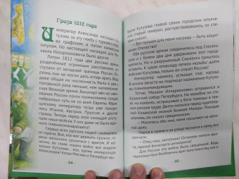 Наталья Иртенина: Кутузов - мастер военной стратегии. Биография в пересказе для детей
