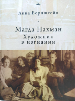 Лина Бернштейн: Магда Нахман. Художник в изгнании