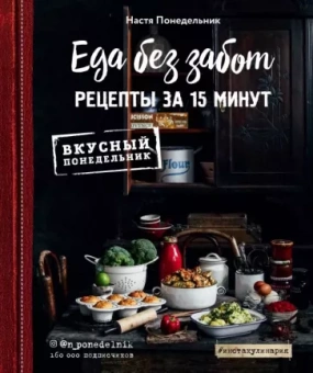 Анастасия Понедельник: Еда без забот. Рецепты за 15 минут