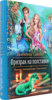 Валентина Савенко: Призрак на полставки