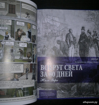 Жюль Верн: Вокруг света за 80 дней