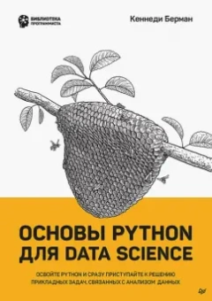 Кеннеди Берман: Основы Python для Data Science