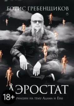 Борис Гребенщиков: Аэростат. Вариации на тему Адама и Евы
