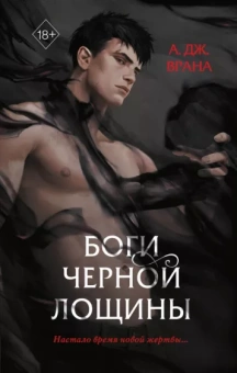 А. Врана: Боги Черной Лощины