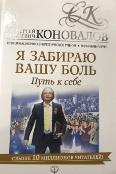 Сергей Коновалов: Я забираю вашу боль. Путь к себе