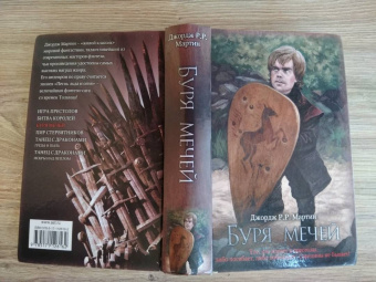 Мартин Джордж Р. Р.: Буря мечей