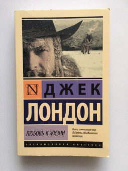 Джек Лондон: Любовь к жизни