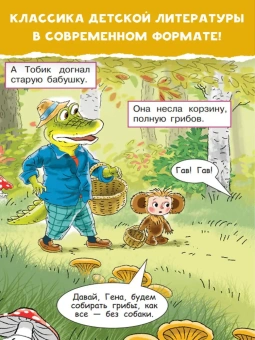 Успенский Эдуард Николаевич: В гостях у Чебурашки