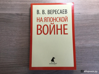 Викентий Вересаев: На японской войне