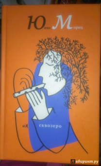 Юнна Мориц: СквОзеро
