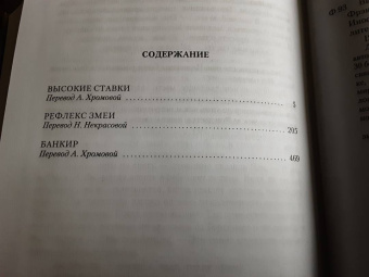 Дик Фрэнсис: Высокие ставки. Рефлекс змеи. Банкир
