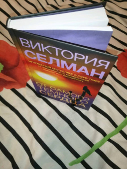 Виктория Селман: От самого темного сердца