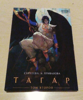Анна Сергеева: Тагар. Том 2