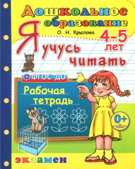 Ольга Крылова: Дошкольник. Я учусь читать. Рабочая тетрадь для детей 4-5 лет. ФГОС ДО