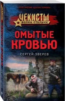Сергей Зверев: Омытые кровью