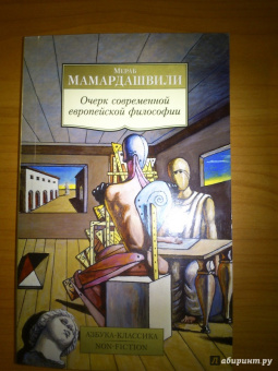 Мераб Мамардашвили: Очерк современной европейской философии