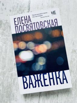 Елена Посвятовская: Важенка